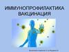 Иммунопрофилактика. Вакцинация