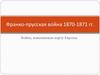 Франко-прусская война 1870-1871 гг