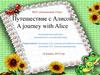 Путешествие с Алисой. A journey with Alice. Интегрированный урок: математика и английский язык