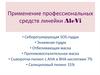 Применение профессиональных средств линейки AleVi