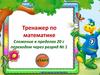 Тренажер. Сложение в пределах 20 с переходом через разряд № 1