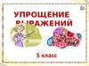 Упрощение выражений. 5 класс