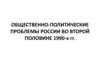 Общественно-политические проблемы России во второй половине 1990 годов