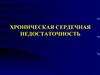 Хроническая сердечная недостаточность