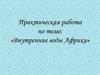 Практическая работа по теме: «Внутренние воды Африки»