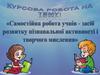 Самостійна робота учнів - засіб розвитку пізнавальної активності і творчого мислення