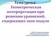 Геометрическая интерпретация при решении уравнений, содержащих знак модуля