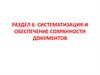 Систематизация и обеспечение сохранности документов. Номенклатура дел организаци