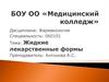 Жидкие лекарственные формы