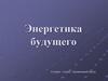 Энергетика будущего