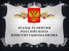 Этапы развития российского конституционализма