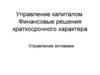Управление капиталом. Финансовые решения краткосрочного характера