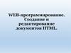 WEB-программирование. Создание и редактирование документов HTML