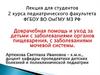 Доврачебная помощь и уход за детьми с заболеваниями органов пищеварения, с заболеваниями мочевой системы