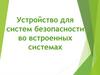 Устройство для систем безопасности во встроенных системах