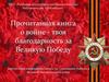 Прочитанная книга о войне - твоя благодарность за Великую Победу