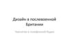 Дизайн в послевоенной Британии