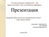 Депутаттық қол сұқпаушылық түсінігі және жалпы сипаты