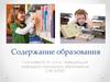 Содержание образования
