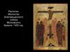 Распятие. Иконостас Благовещенского собора Московского Кремля. 1405 год