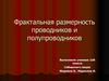 Фрактальная размерность проводников и полупроводников