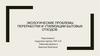 Экологические проблемы переработки и утилизации бытовых отходов