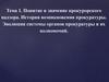 Понятие и значение прокурорского надзора. История возникновения прокуратуры. Тема 1