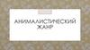Анималистический жанр