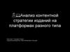 Анализ конкретной стратегии изданий на платформах разного типа