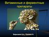 Витаминные и ферментные препараты