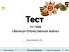Великая Отечественная война. Тест