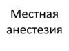 Местная анестезия