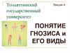 Понятие гнозиса и его виды