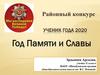 Районный конкурс Ученик года 2020. Год памяти и славы