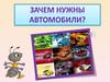 Зачем нужен автомобиль