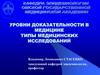 Уровни доказательности в медицине. Типы исследований