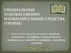 Специальные художественно-изобразительные средства (тропы)