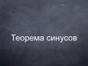 Теорема синусов