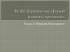 М.Ю. Лермонтов. «Герой нашего времени». Глава 2. «Максим Максимыч»