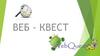 Веб-квест