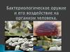 Бактериологическое оружие и его воздействие на организм человека