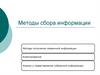 Методы сбора информации