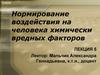 Нормирование воздействия на человека химически вредных факторов