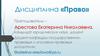 Дисциплина «Право»