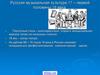 Русская музыкальная культура 17 – первой половины 19 века