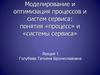 Моделирование и оптимизация процессов и систем сервиса: понятия «процесс» и «системы сервиса». Характеристика курса