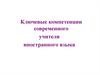 Компетенции современного учителя иностранного языка