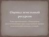 Показатели, рассчитываемые при кадастровой оценке сельскохозяйственных угодий