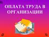 Оплата труда в организации