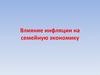 Влияние инфляции на семейную экономику